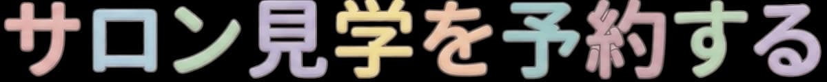 サロン見学を予約する
