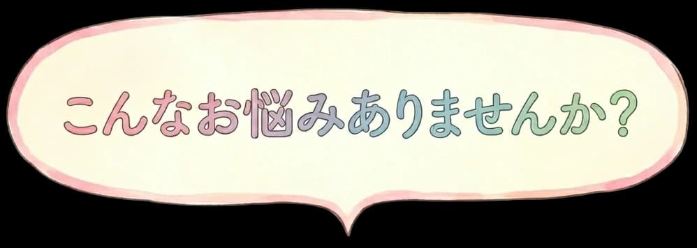 あなたのお悩みを解決します