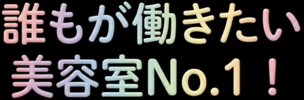 誰もが働きたい美容室No.1